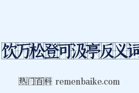 饮万松登可汲亭反义词是什么意思的图片